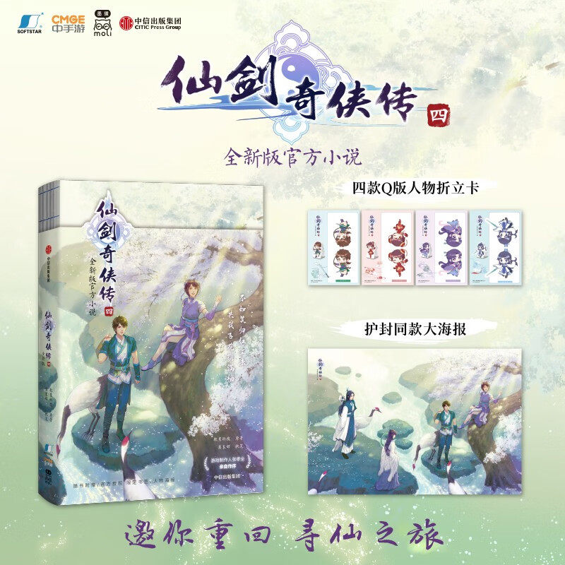 仙剑奇侠传四 仙剑奇侠传4 软星科技著 全新版官方小说 邀你重回寻仙之旅