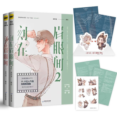 刻在眉眼间1+2全套完结2册 梁阿渣编绘 温馨治愈漫画 快看人气作品 畅销漫画  社交困难症祁是×气质改造师南爵 青春文学漫画