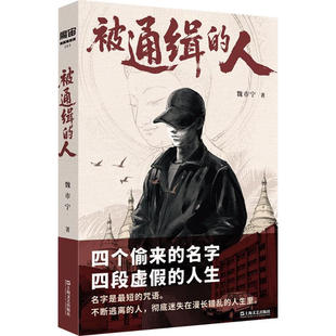 被通缉的人 悬疑畅销小说豆瓣阅读宝珀理想国文学奖魏市宁著 四个偷来的名字 四段虚假的人生 现当代文学正版图书籍