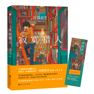 寂寞猎人 日本推理文坛天后宫部美雪继模仿犯火车理由全集后的温柔人性之作 侦探悬疑推理刑侦恐怖惊悚文学小说