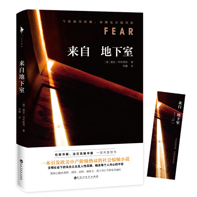 来自地下室 德克.科布维特著 跟《无声告白》《放学后》一样探索人性真相、发人深思！伦敦书展、法兰克福书展一致年度荐书