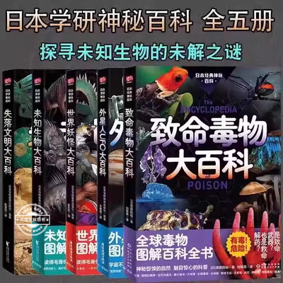 未知生物大百科+失落文明大百科两册套装 日本学研镇社之宝!读得毛骨悚然却又欲罢不能!原版两年加印15次!儿童读物 科普百科