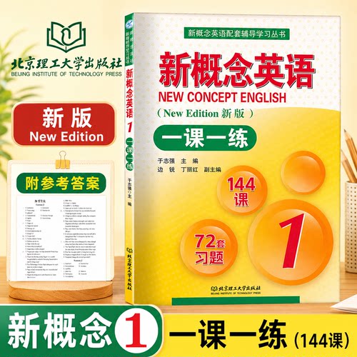 新概念英语1新概念英语一课一练1 新版 第一册一课一练北京理工大学出版社 一课一练第一册 新概念1一课一练与新概念1教材配套辅导