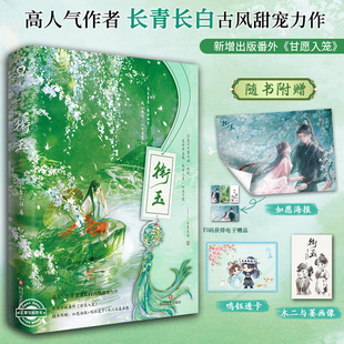 衔玉 长青长白著实体书新增番外《甘愿入笼》古风甜宠言情小说古言一见钟情反差人设小豆蔻退退退退下小说书籍