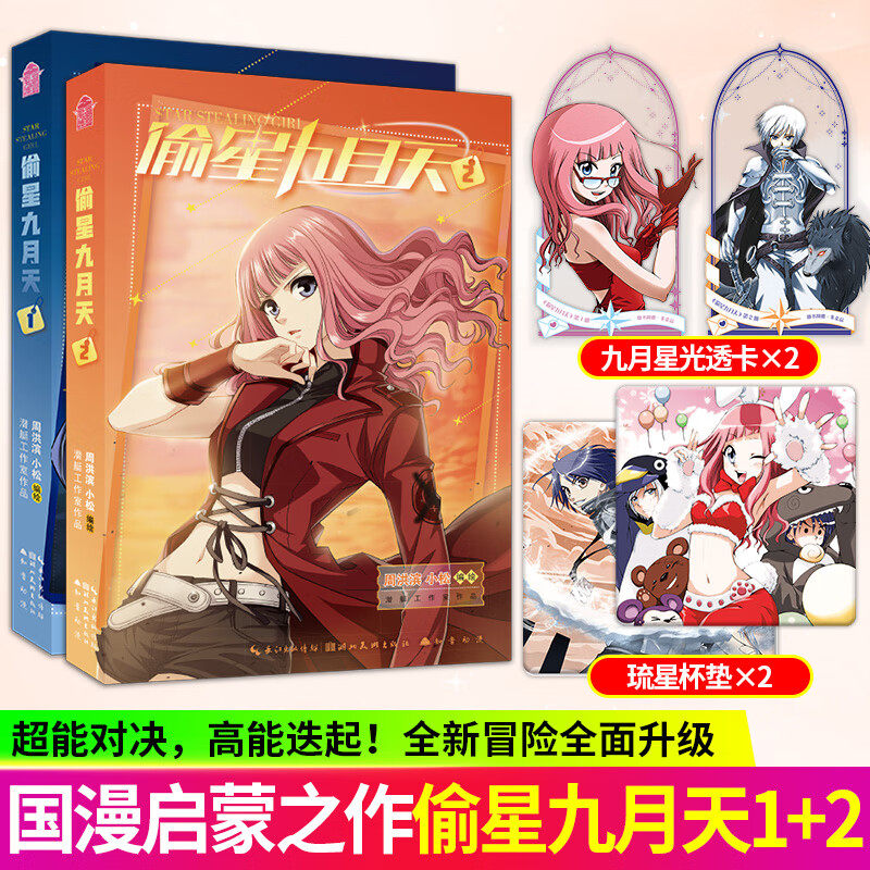 偷星九月天1-2 周洪滨 著 国漫启蒙之作少年热血原创国漫回归超能对决高能迭起全新冒险全面升级漫画书籍