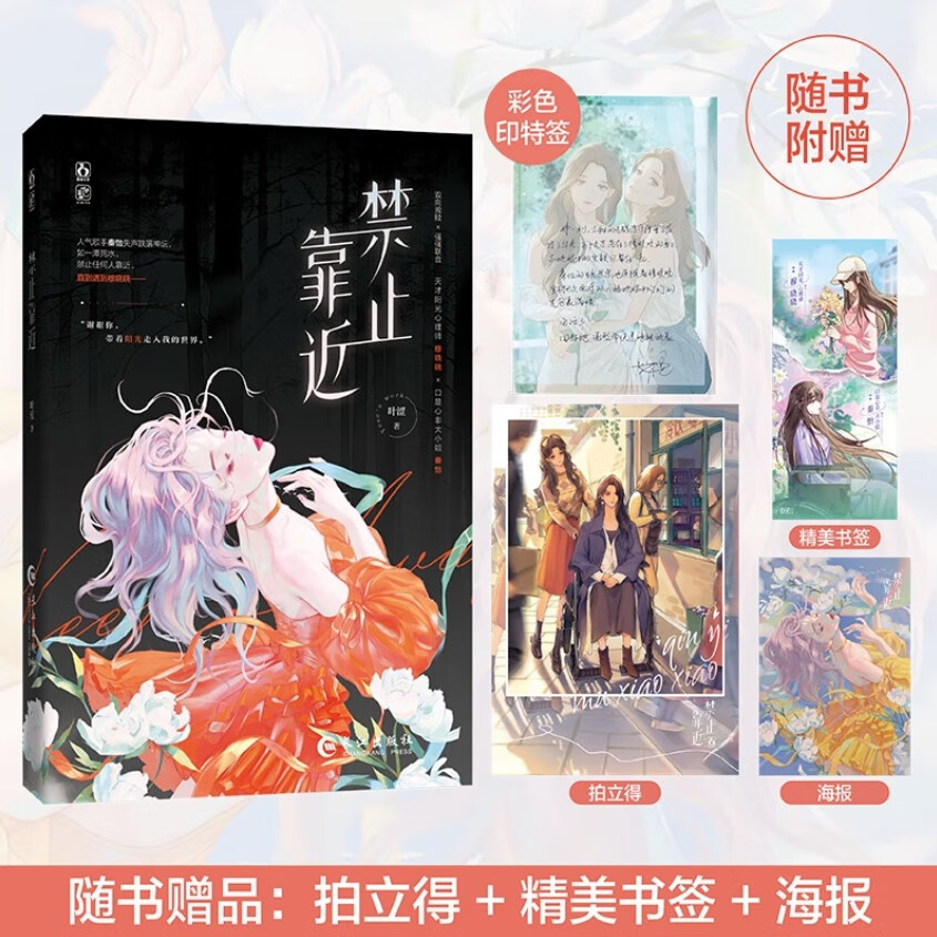 禁止靠近 叶涩著 天才阳光心理师穆晓晓 X 口是心非大小姐秦怡高 双向救赎强强联合都市文双女主小说