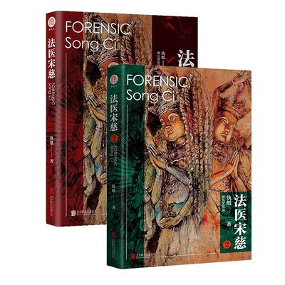 法医宋慈 1+2 全两册 已完结 纨纸 著  悬疑推理惊悚小说法医秦明同类推理犯罪实体书犯罪现场调查尸案调查科