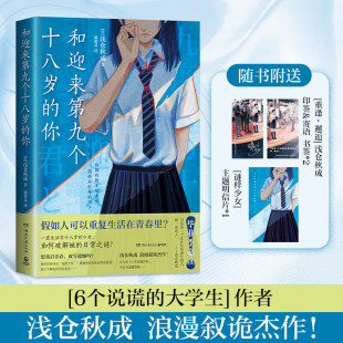 青春三部曲 终结篇 想重启青春 和迎来第九个十八岁 外国文学小说散文故事正版 浅仓秋成浪漫叙诡杰作 改写遗憾吗 书 你