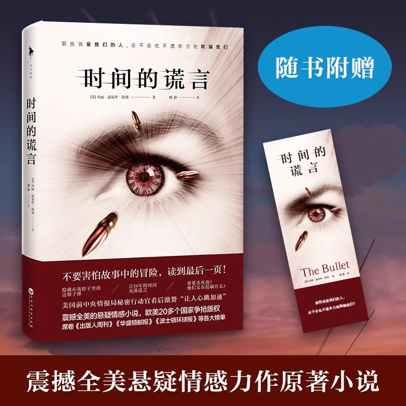 时间的谎言 欧美20多个国家争抢版权美国前中央情报局秘密行动官赞让人心跳加速震撼全美悬疑情感力作原著小说进口书