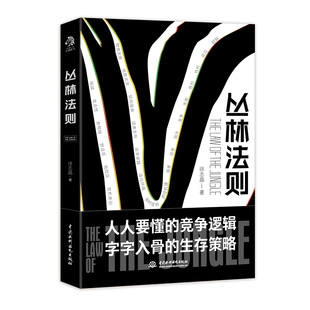 丛林法则 受益一生的智慧 生哲学黄金法则 自我提升 自我完善 徐志晶著  国家三级心理咨询师 物竞天择 适者生存 的底层逻辑