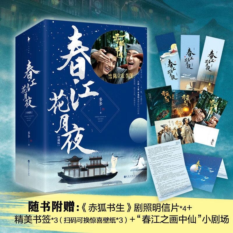 春江花月夜：珍藏版多多著赤狐书生原著小说陈立农x李现倾情主演古代言情古风幻想小说书籍畅销书