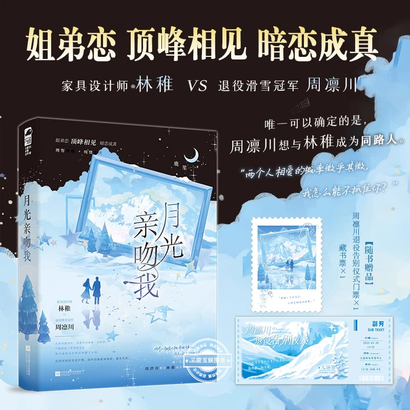 月光亲吻我 鹿笙 甜蜜心动的都市姐弟恋顶峰相见 家具设计师林稚 VS 退役滑雪冠军周凛川 都市言情甜宠小说青春文学畅销书籍