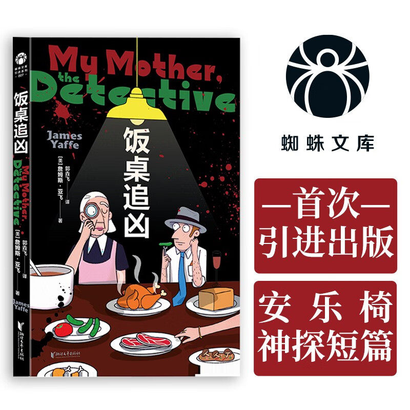 饭桌追凶 詹姆斯亚飞系列作品shou次引进出版 轻松有趣的安乐椅神探短篇 浙江文艺出版社 侦探悬疑推理小说 正版书籍,书籍/杂志/报纸,美国/美洲文学小说,淘宝优惠券,粉丝福利购,淘宝优惠卷