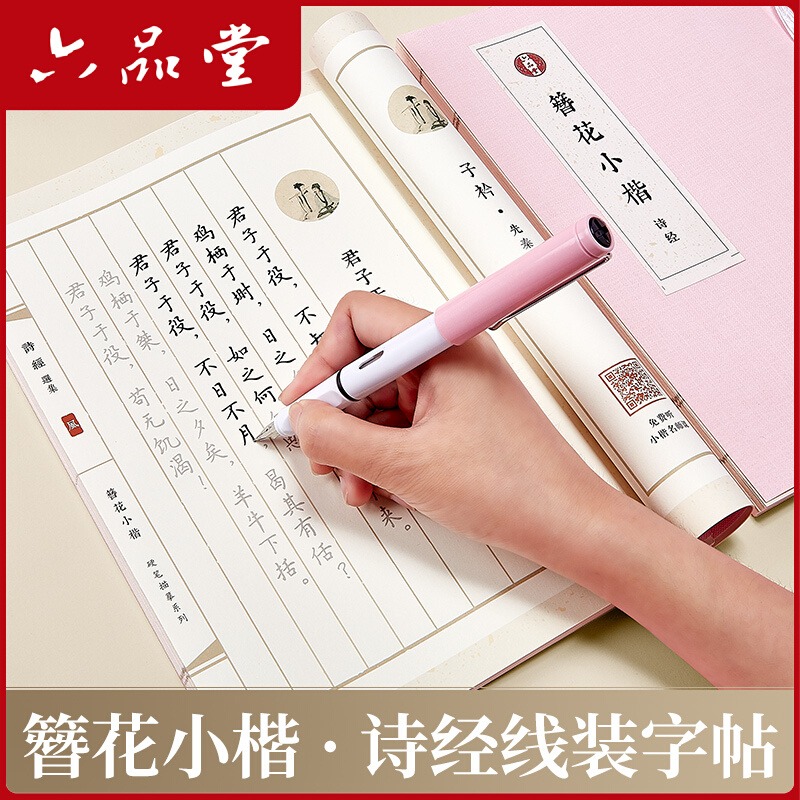 六品堂簪花小楷字帖女生字体漂亮诗经练字帖本大学生成人楷书钢笔硬笔书法神器霸气行楷速成21天成年初学者临摹描红