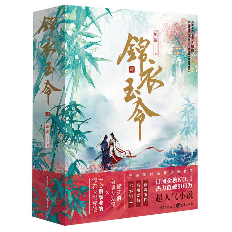 锦衣玉令 姒锦经典代表作 古代言情小说探案悬疑小说爱好者潇湘书院阅文集团白金作家 热力值破900万超人气小说