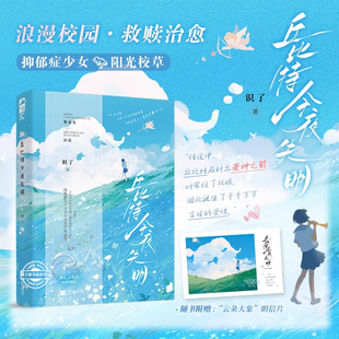 丘比特今夜失明 识了流行的青年阅读 故事治愈 校园浪漫 抑郁症少女X阳光校草 晋江潜力新人文青春文学小说 救赎文HE言情小说