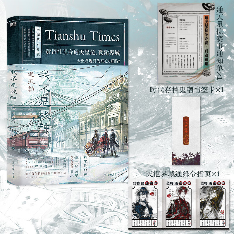 我不是戏神6通天劫三九音域著戏神系列第6册实体书番茄小说《我在精神病院学斩神》《我开动物园那些年》同作者畅销书籍