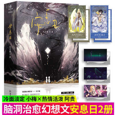 安息日小说2册 口碑作家月下桑 继 原始再来 没有来生 魔王后又一奇幻脑洞力作  小梅×阿贵 异世界奇幻科幻纯爱畅销小说