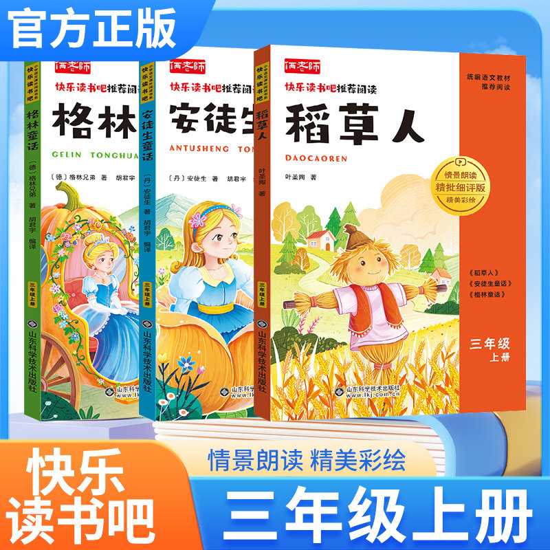 快乐读书吧三年级上册稻草人安徒生童话格林通话全册套装小学阅读课外书单语文童话故事必读人教版送阅读手册情境朗读精美彩绘