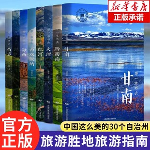 全5册带一本书去甘南昌吉大理海西红河怒江黔西南西双版纳 中国这么美的30个自治州走遍中国国内自驾游徒步旅游指南自助游旅游攻略
