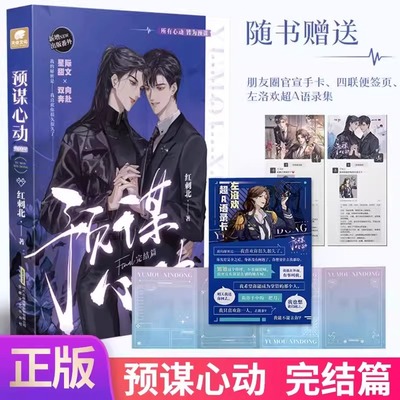 预谋心动完结篇 人气作者红刺北继我要上学之后高口碑甜虐力作 原名身娇体软男omega甜文双向奔赴 晋江文学青春言情小说