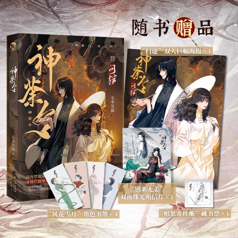 问棺 神荼令 七小皇叔著 南摸骨 北问棺 民国奇幻小说 清冷禁欲泰山府君李十一vs赤忱烂漫烛龙少女宋十九民国养成青春言情小说畅销