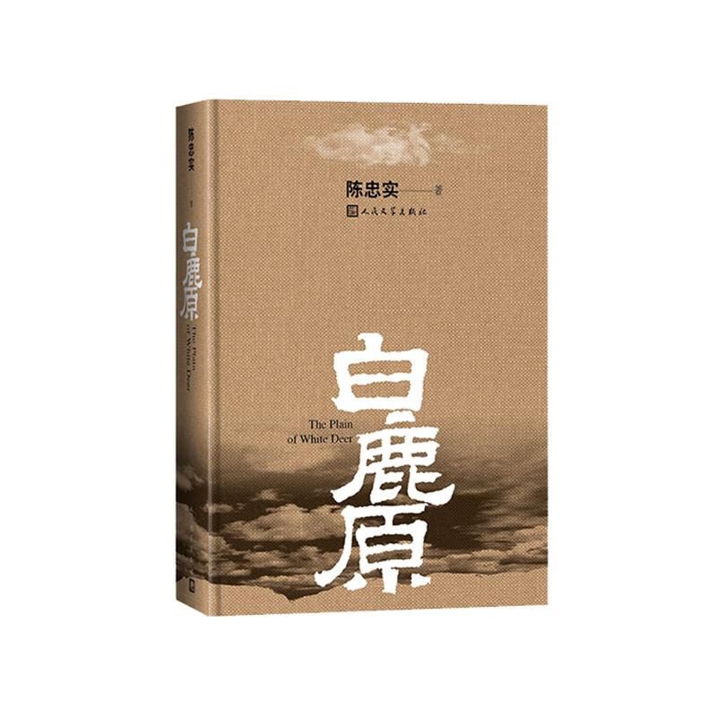 【新华正版】白鹿原 原著精装典藏版无删减完结 茅盾文学奖得者陈忠实纪念出版20周年爱情 现当代农村青春文学小说 畅销书籍排行榜