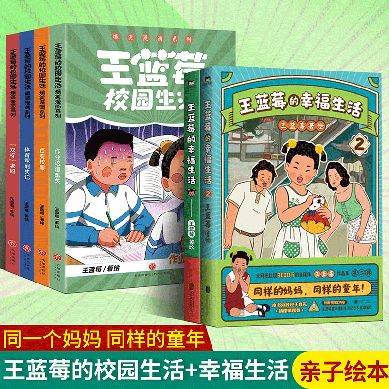 王蓝莓的幸福生活1-3册小时候干过的那些大事 王蓝莓作品全集 王兰梅 8090年代搞笑爆笑幽默日常校园生活漫画畅销书