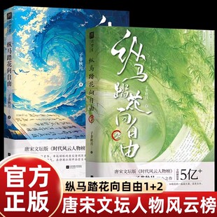 纵马踏花向自由1+2 子非秋月 唐宋诗词文坛历史名人传记对话12位传奇诗人品味古诗文治愈时代的焦虑沉浸阅读中国古诗词畅销书籍