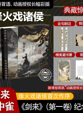 剑来笼中雀 烽火戏诸侯首次作序 收录动画授权长幅彩插 精选金句刷边工艺 剑来动画原作小说玄幻武侠仙侠小说 正版书籍