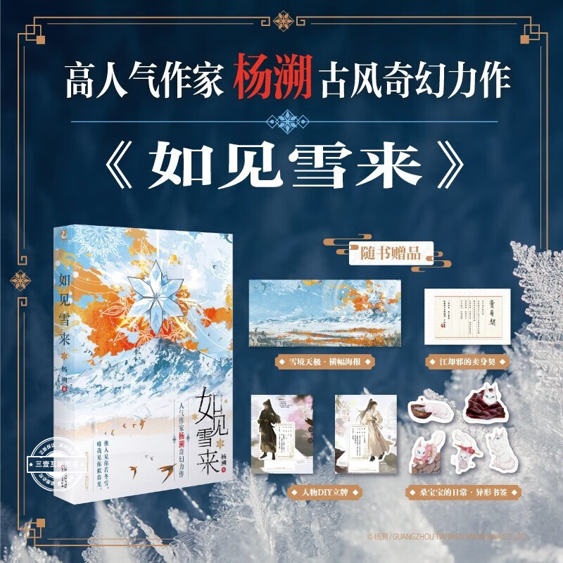 如见雪来 继《督主有病》后高人气作家杨溯古风奇幻力作 双男主权谋官场爱情江湖小说实体书正版风入松苏如晦桑持玉古代纯爱言情