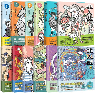 非人哉1-12册十全十美八方来财一汪空气著白茶幽灵使徒子生活爆笑日常漫画故事幽默搞笑校园生活234567解压故事小说