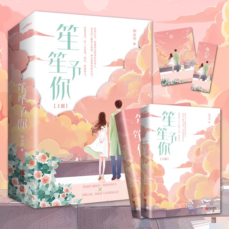 笙笙予你 上下共2册 青春文学人气作家顾南西口碑之作 《暗黑系暖婚》原作 青春言情小说畅销书正版 外科医生vs摇滚女言情小说