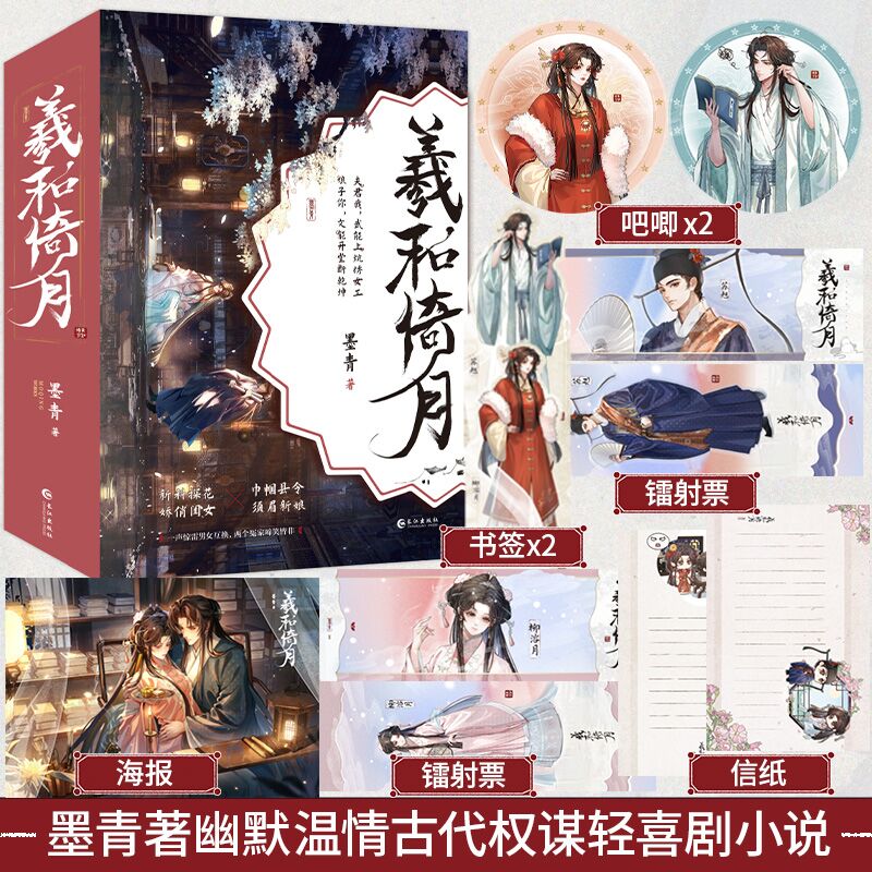 羲和倚月全三册完结 墨青著声惊雷男女互换 两个冤家啼笑皆非 娇俏闺女×须眉新娘 兼具幽默与温情的古代权谋轻喜剧小说