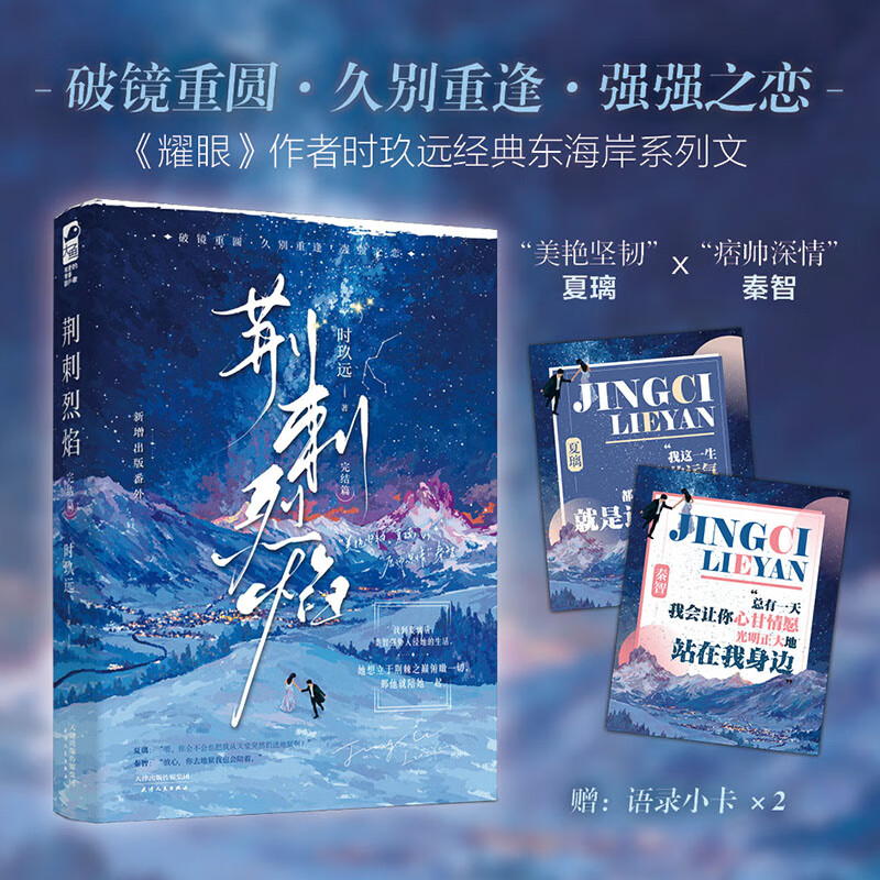 荆刺烈焰 全套2册 时玖远 青春文学现代都市爱情敌熟男熟女强强对决久别重逢破镜重圆言情小说 耀眼的作者 现代都市言情小说