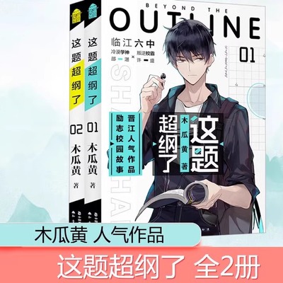 这题超纲了全套2册 1+2完结篇 木瓜黄著校园青春言情小说畅销书实体书正版漫画版原著