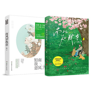 新增番外傅云深朱旧都市言情小说 成毅张予曦主演电视剧原著小说 都市言情情感小说青春文学 全2册 南风知我意