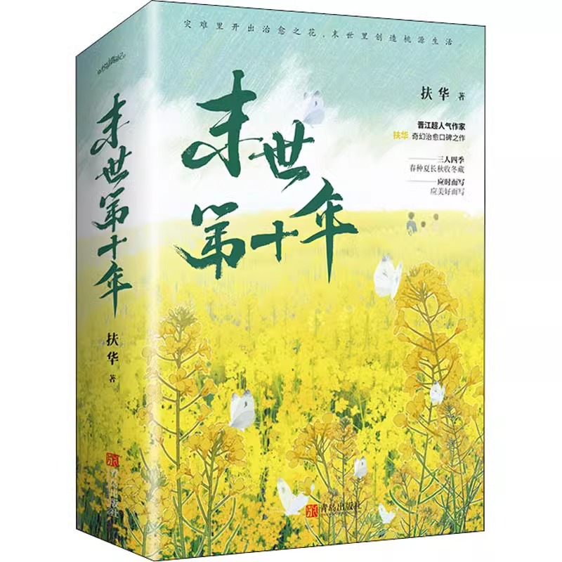 末世第十年 扶华 晋江人气种田文马伯庸推荐青春文学言情奇幻治愈小说正版