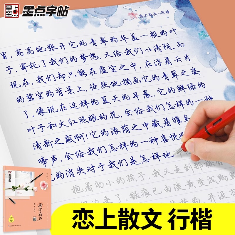 墨点字帖荆霄鹏行楷字帖落字有声恋上散文初中生高中生女生字帖大学生初学者硬笔书法练字练字帖成人钢笔字帖