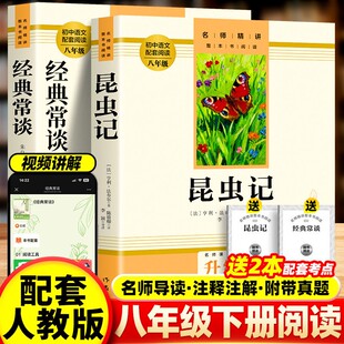作家出版社】经典常谈和昆虫记八年级下册阅读名著朱自清正版原著 必读书无删减完整版初二中学生8配套人教版语文课外书籍