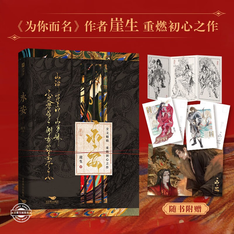 永安 超人气作家崖生重燃初心之作 原名《锁帝翎》《笼中帝》病娇皇叔萧翎X孤狼皇子萧独古代言情古风权谋小说畅销书籍实体书