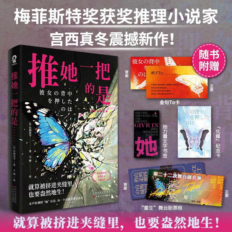 推她一把的是 梅菲斯特奖得主宫西真冬推理新作 社会派推理的又一声“绝叫”！ 侦探悬疑推理小说正版书籍