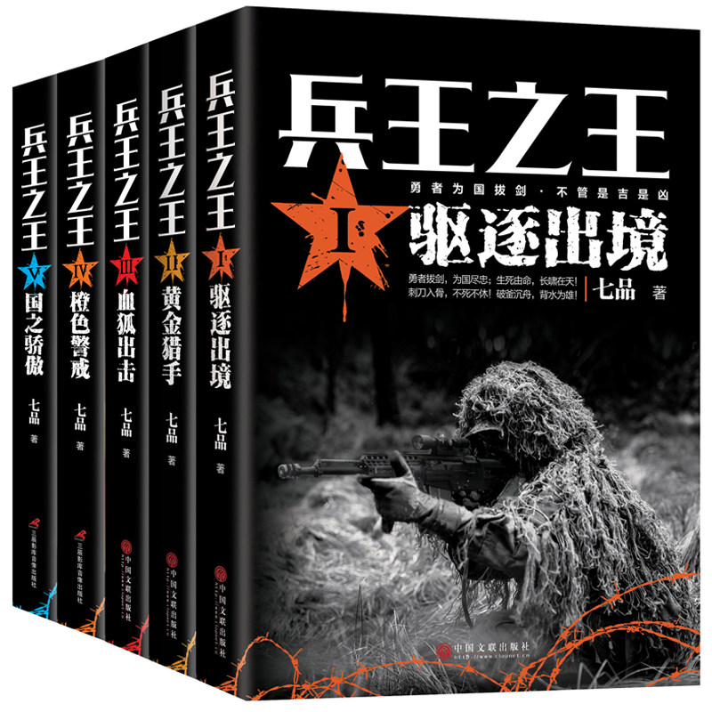 全5册 兵王之王1驱逐出境+兵王之王2黄金猎手+血狐出击+橙色警戒+国之骄傲 七品著中国现当代军事小说军事战争国之利刃特种兵狼牙