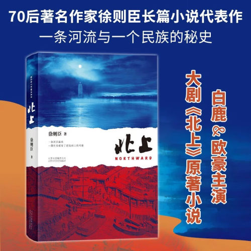 北上 徐则臣 欧豪 白鹿主演电视剧原著同名小说 潜心四年推出长篇力作 一条河流与一个民族的秘史文学 现当代文学散文随笔