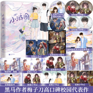 黑马作者梅子刀高口碑校园文 李葵一×贺游原 新增未公开出版 求婚 畅销青春文学实体书 番外 小游园全2册