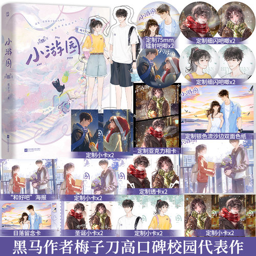 小游园全2册 黑马作者梅子刀高口碑校园文 新增未公开出版番外《求婚》李葵一×贺游原 畅销青春文学实体书