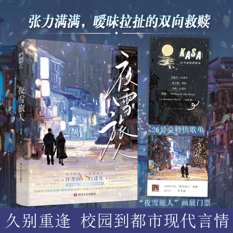 夜雪旅人 俗夏 清冷叛逆 许苓茴x坚毅寡言 白述言 从校园到都市情感拉扯治愈救赎破镜重圆青春言情小说实体书籍