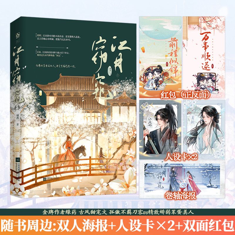 江月窈窕 绿药著 孤傲不羁小郡主x精致娇弱笨蛋美人 先婚后爱古风纯爱甜宠救赎古代言情小说实体书