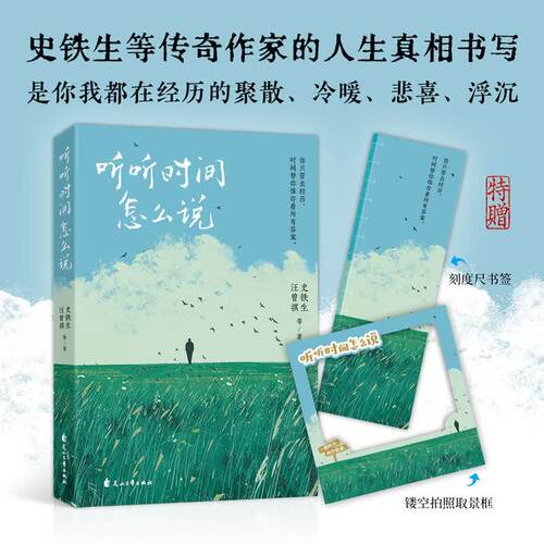 听听时间怎么说 完整收录史铁生《我与地坛》全篇 看见活着的意义 写透人间的生老苦乐 正版书