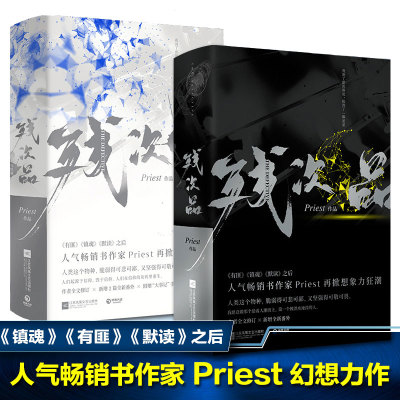 残次品Priest全4册完结篇 继镇魂 有匪 默读后新书 P大正版青春言情小说畅销书实体书广播剧无删减 晋江青春文学纯爱小说书籍